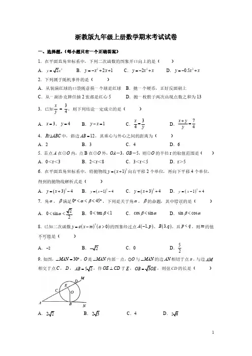 浙教版九年级上册数学期末考试试题含答案