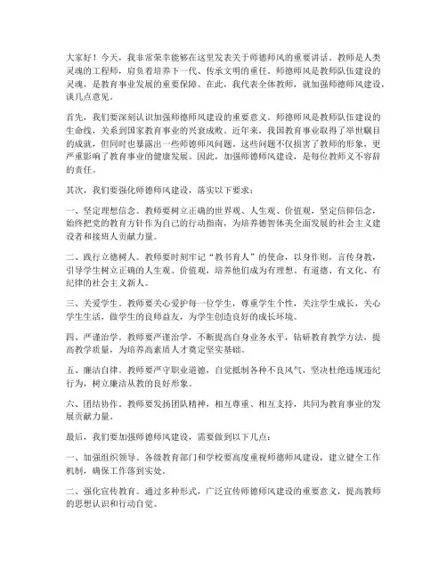 师德师风领导发言稿