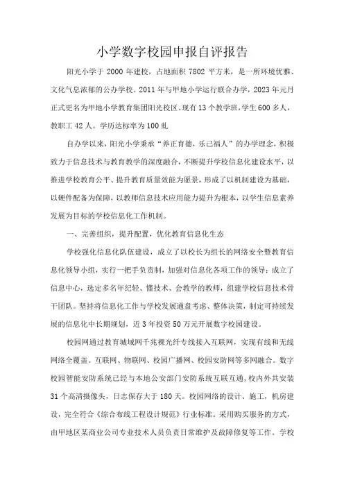 小学数字校园申报自评报告(1)