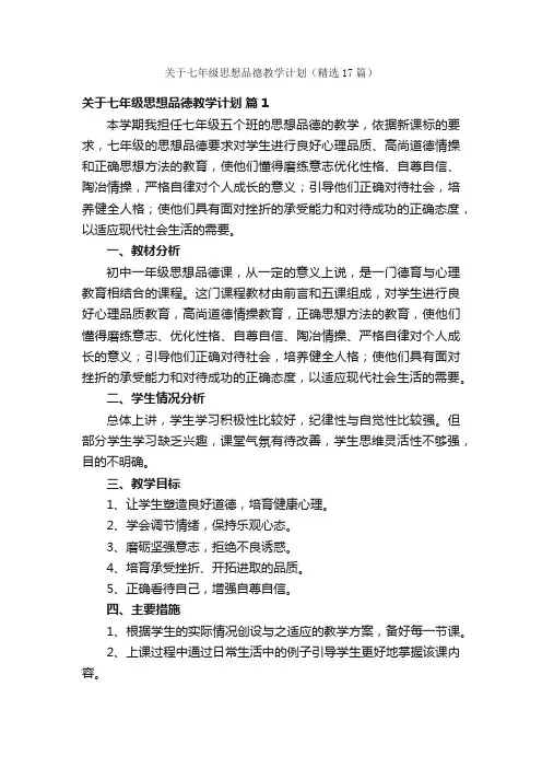 关于七年级思想品德教学计划（精选17篇）