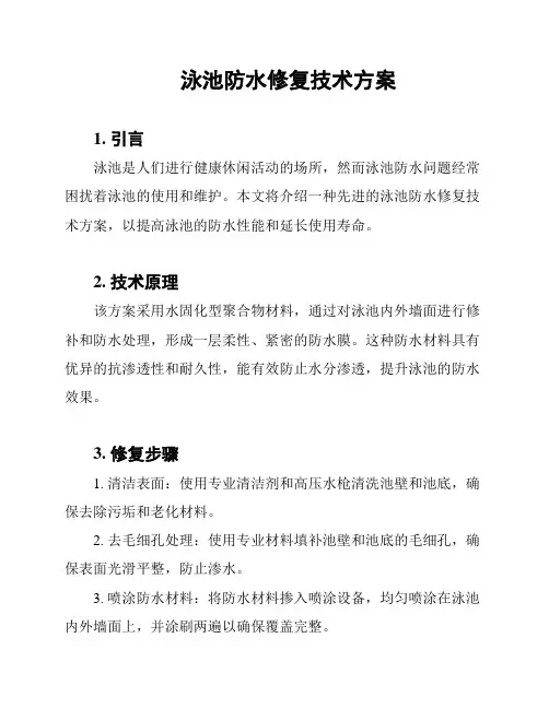 泳池防水修复技术方案