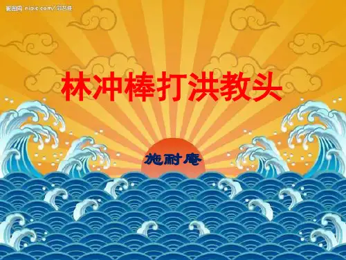 五年级上册语文课件-23《林冲棒打洪教头》｜苏教版           (共24张PPT)