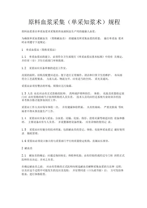 原料血浆采集(单采知浆术)规程