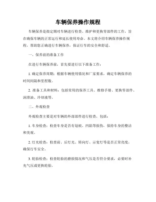 车辆保养操作规程