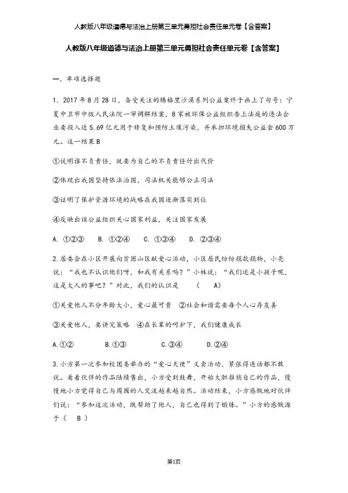 人教版八年级道德与法治上册政治第三单元勇担社会责任单元卷【含答案】