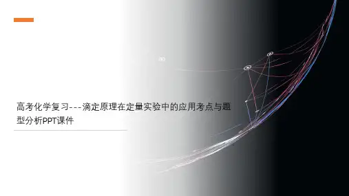 高考化学复习---滴定原理在定量实验中的应用考点与题型分析PPT课件