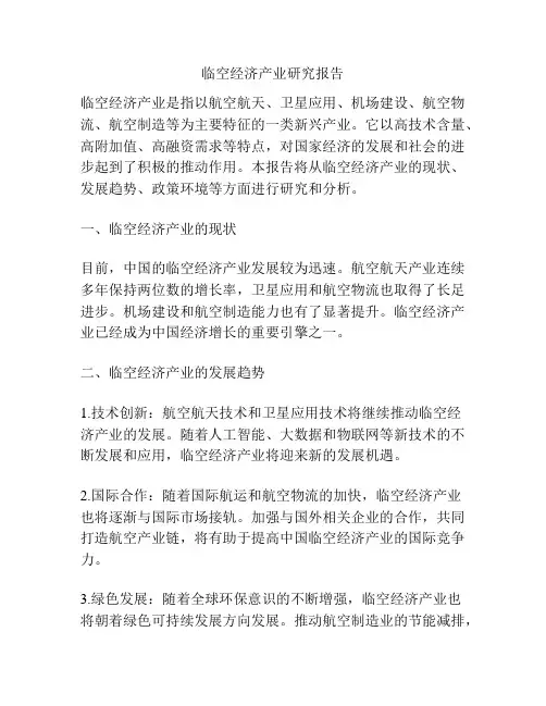 临空经济产业研究报告