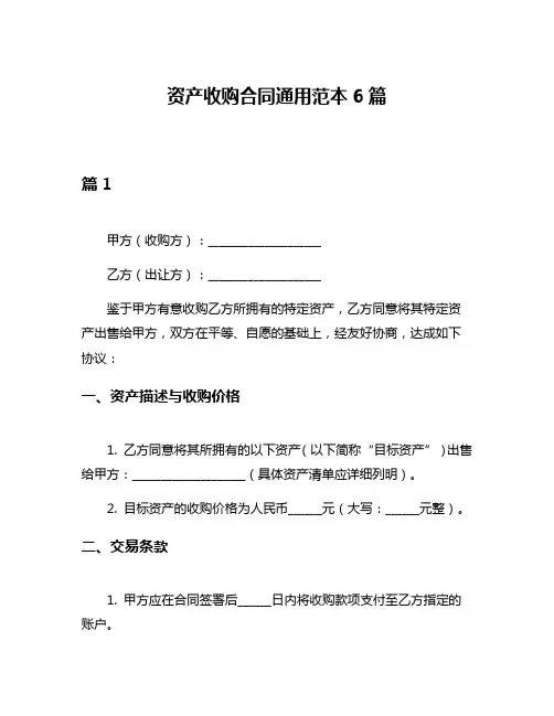 资产收购合同通用范本6篇