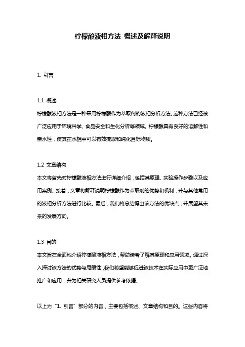 柠檬酸液相方法_概述及解释说明