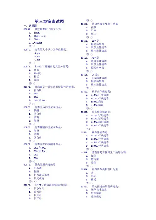 华中农大微生物学题库第三章病毒试题