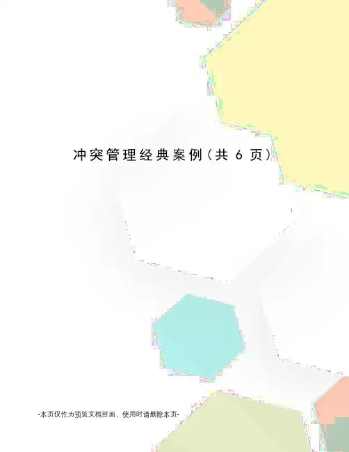 冲突管理经典案例