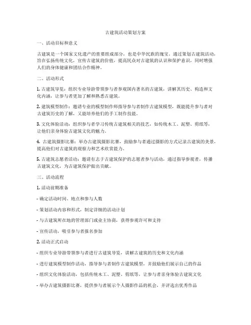 古建筑活动策划方案