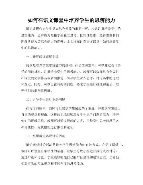 如何在语文课堂中培养学生的思辨能力