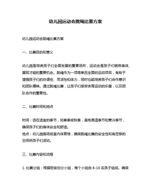 幼儿园运动会跳绳比赛方案