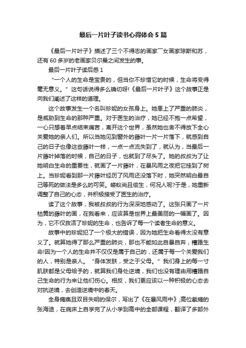 最后一片叶子读书心得体会5篇