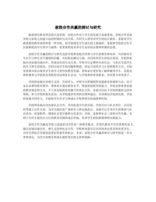 家校合作共赢的探讨与研究