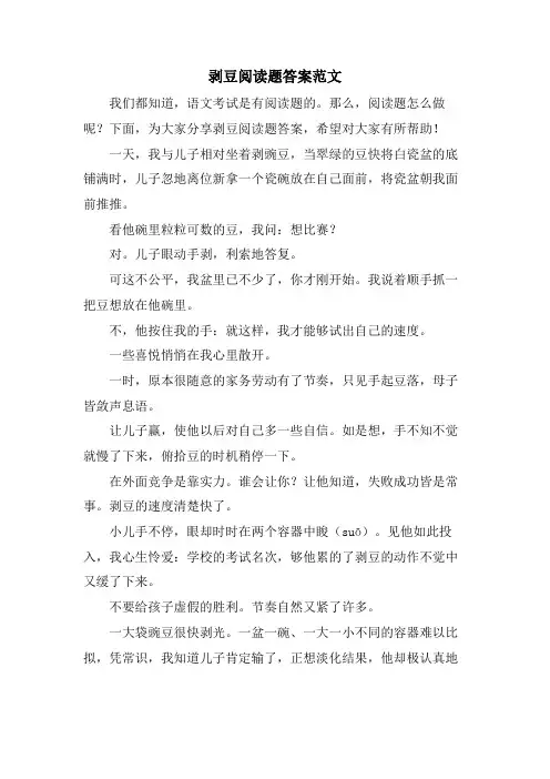 剥豆阅读题答案范文
