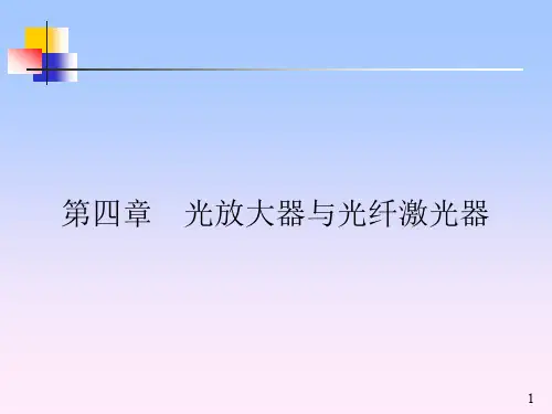 4-光放大器和光纤激光器课件