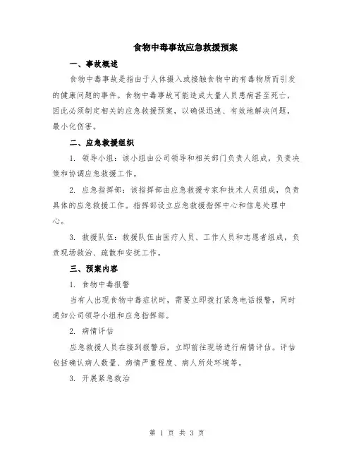 食物中毒事故应急救援预案