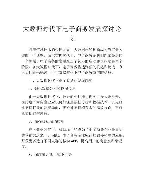 大数据时代下电子商务发展探讨论文