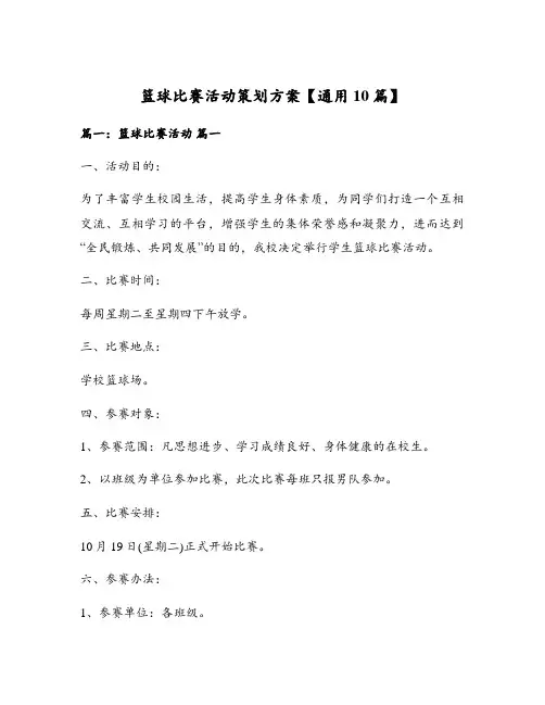篮球比赛活动策划方案【通用10篇】