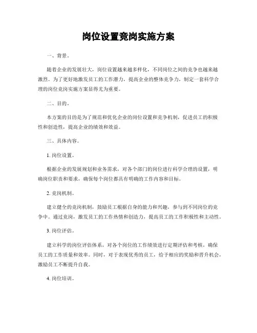 岗位设置竞岗实施方案