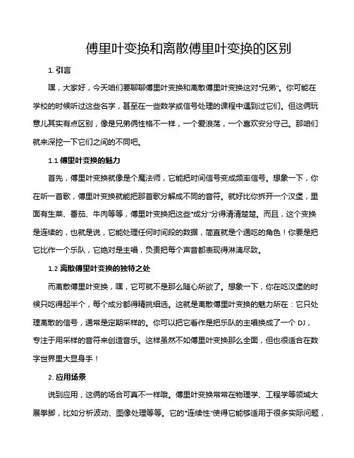 傅里叶变换和离散傅里叶变换的区别
