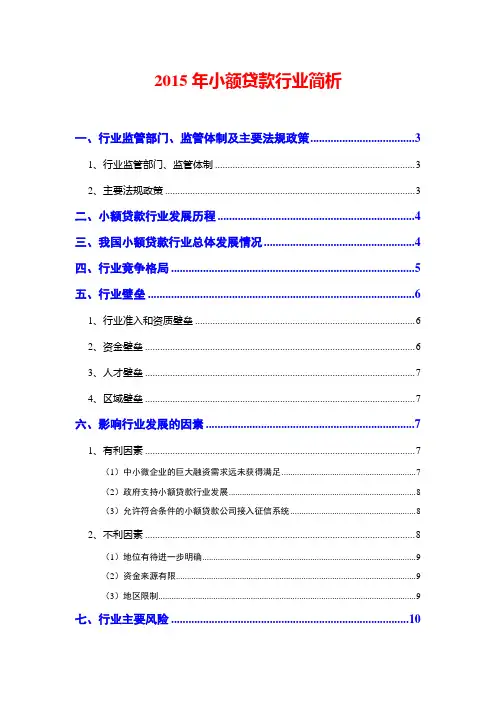 2015年小额贷款行业简析