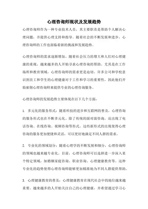 心理咨询师现状及发展趋势