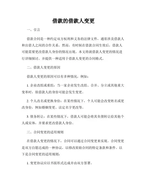 借款的借款人变更