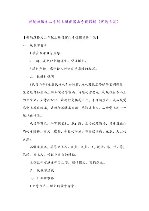 部编版语文二年级上册夜宿山寺说课稿(优选3篇)