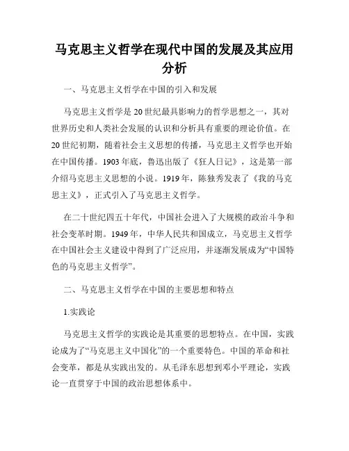 马克思主义哲学在现代中国的发展及其应用分析