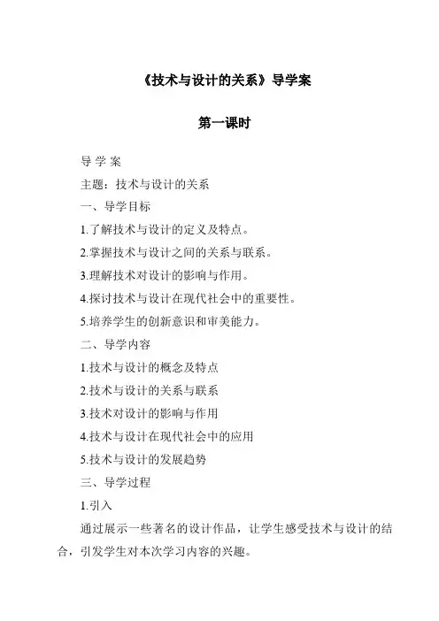 《技术与设计的关系导学案-2023-2024学年高中通用技术苏教版》