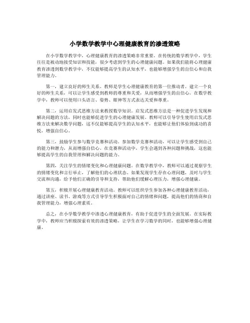 小学数学教学中心理健康教育的渗透策略