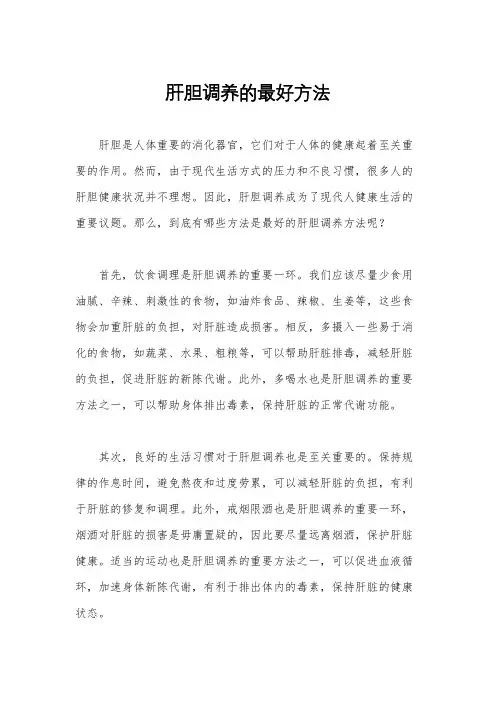 肝胆调养的最好方法