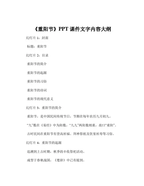 《重阳节》PPT 课件文字内容大纲