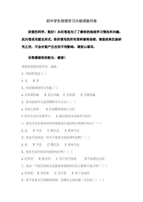 初中学生地理学习兴趣调查问卷