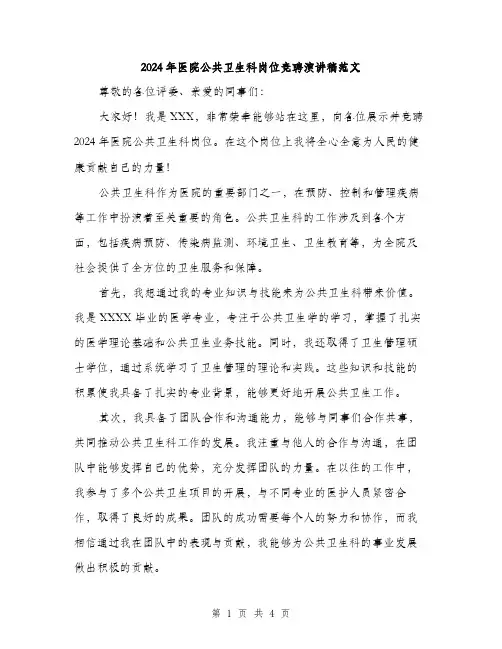 2024年医院公共卫生科岗位竞聘演讲稿范文(二篇)