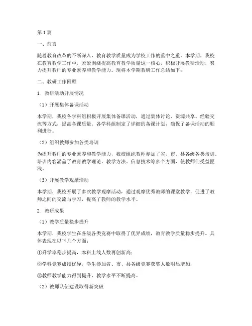 学期教研总结报告范文(3篇)