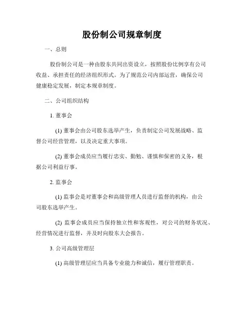 股份制公司规章制度