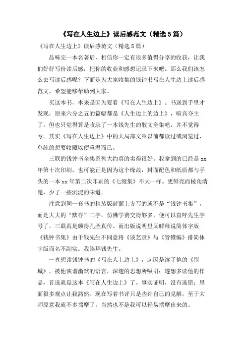 《写在人生边上》读后感范文(5篇)