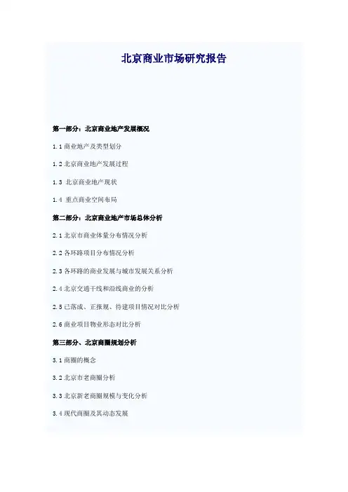 北京商业市场调研报告