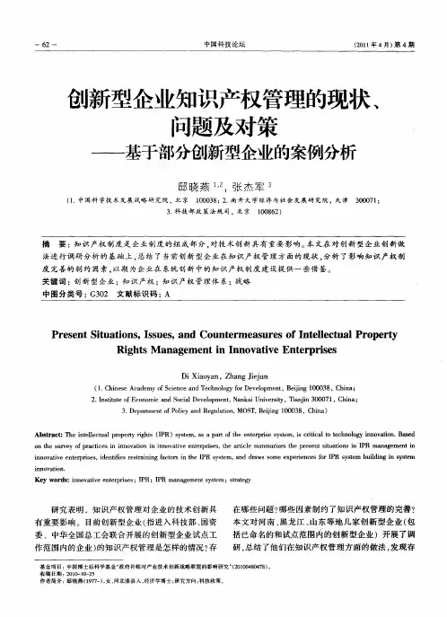 创新型企业知识产权管理的现状、问题及对策——基于部分创新型企业的案例分析