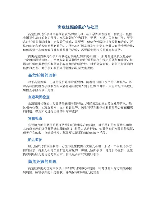 高危妊娠的监护与处理 