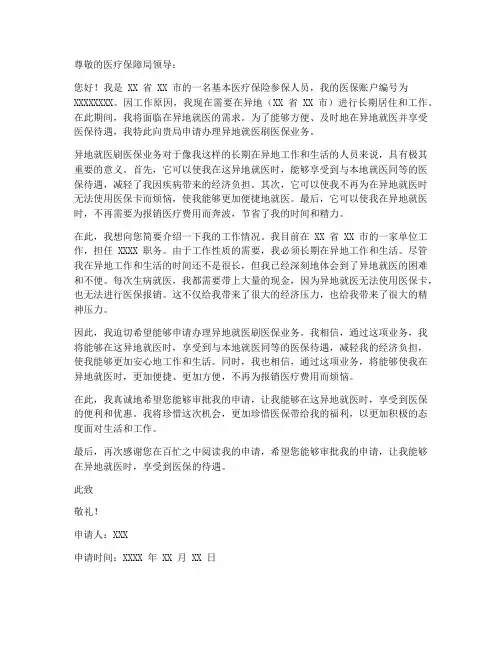 异地刷医保的申请书范本