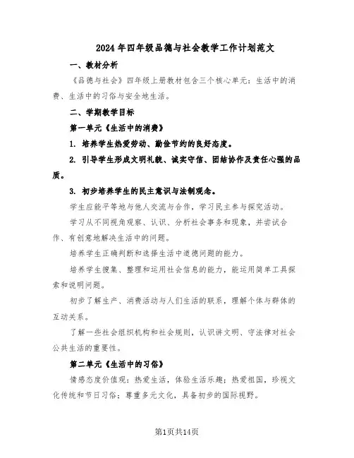 2024年四年级品德与社会教学工作计划范文（六篇）