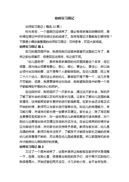 幼师实习周记（精选22篇）