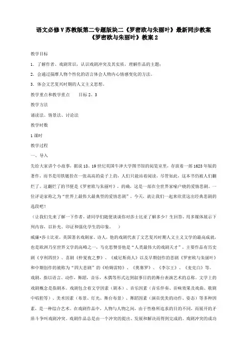 语文必修5苏教版第二专题版块二《罗密欧与朱丽叶》最新同步教案2