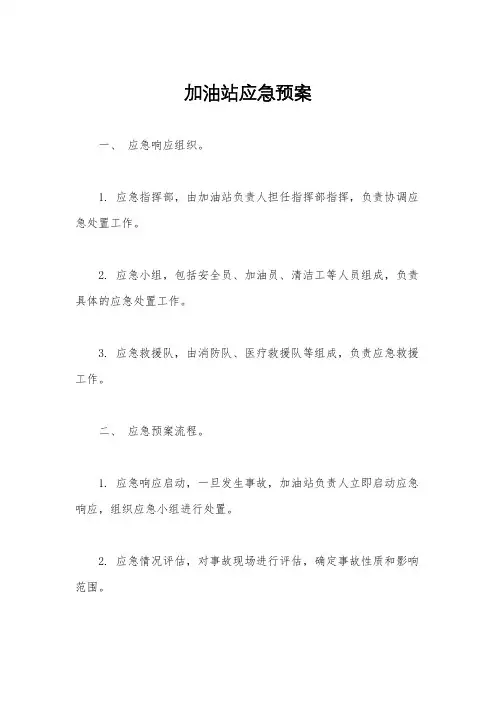 加油站应急预案