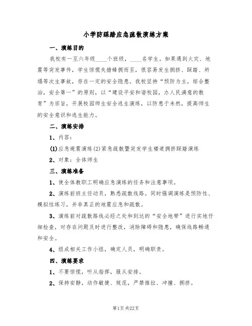 小学防踩踏应急疏散演练方案(六篇)